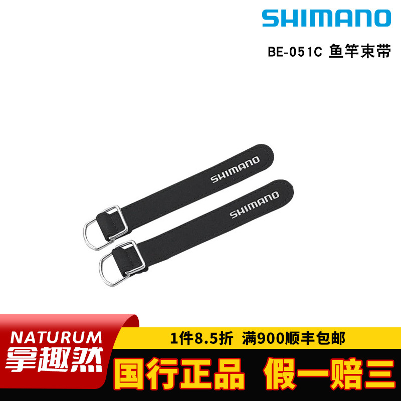 日本SHIMANO禧玛诺BE-051C筏竿 路亚竿 船竿 束竿带 失手环捆竿带