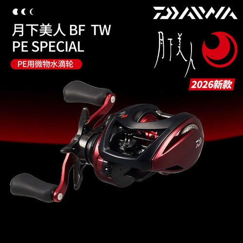 DAIWA达亿瓦 26新款月下美人 BF TW 小根钓微物水滴轮岸抛PE渔轮