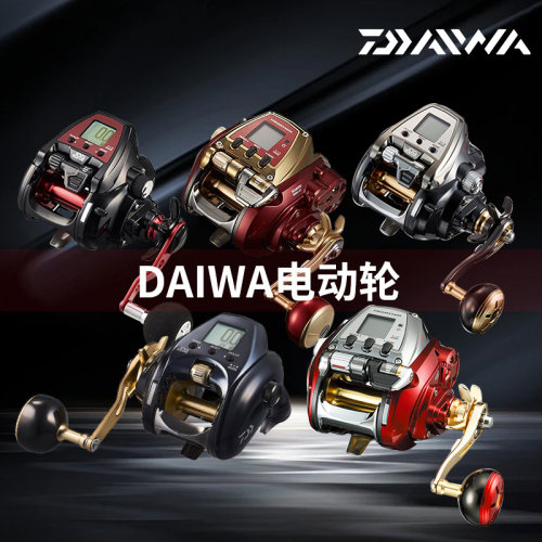 DAIWA达亿瓦SEABORG/LEOBRITZ 300JL 500JP船钓达瓦电动轮电绞轮