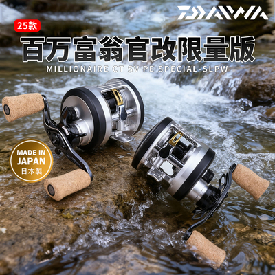DAIWA达亿瓦25款百万富翁官改MILLIONAIRE CT SV特别限量版鼓轮