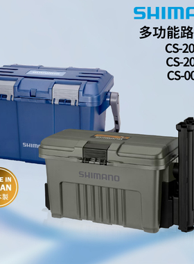 SHIMANO禧玛诺CS-202U/201U/001Y硬式收纳箱路亚箱海钓工具箱日产