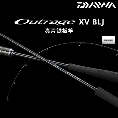DAIWA达亿瓦26新款OUTRAGE XV BLJ亮片慢摇铁板竿船钓海钓竿鱼竿