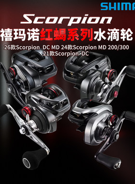 26/24款禧玛诺红蝎DC水滴轮SCORPION  MD 远投海鲈鱼翘嘴 SHIMANO