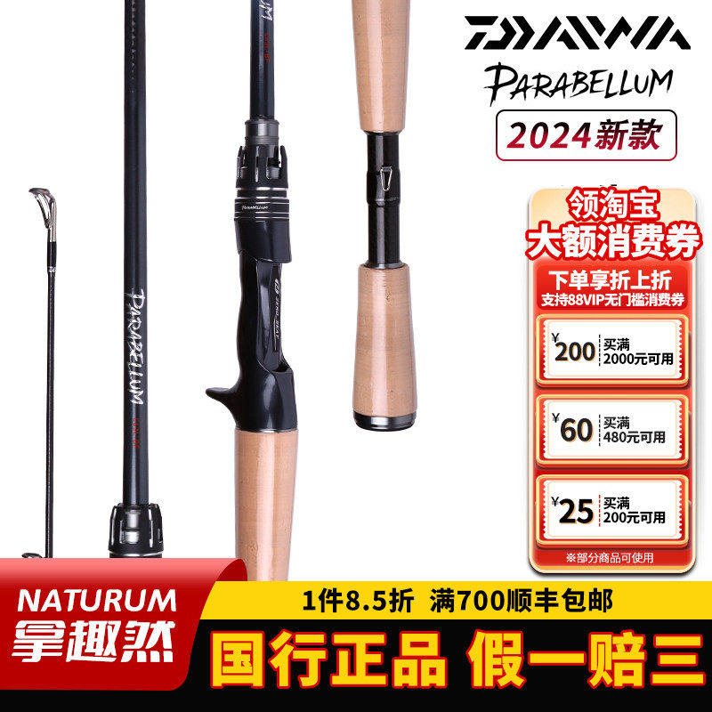 DAIWA达亿瓦24新款PARABELLUM帕拉梅拉路亚竿鲈鱼鳜鱼泛用竞技竿,户外/登山/野营/旅行用品,路亚竿,淘宝优惠券,粉丝福利购,淘宝优惠卷