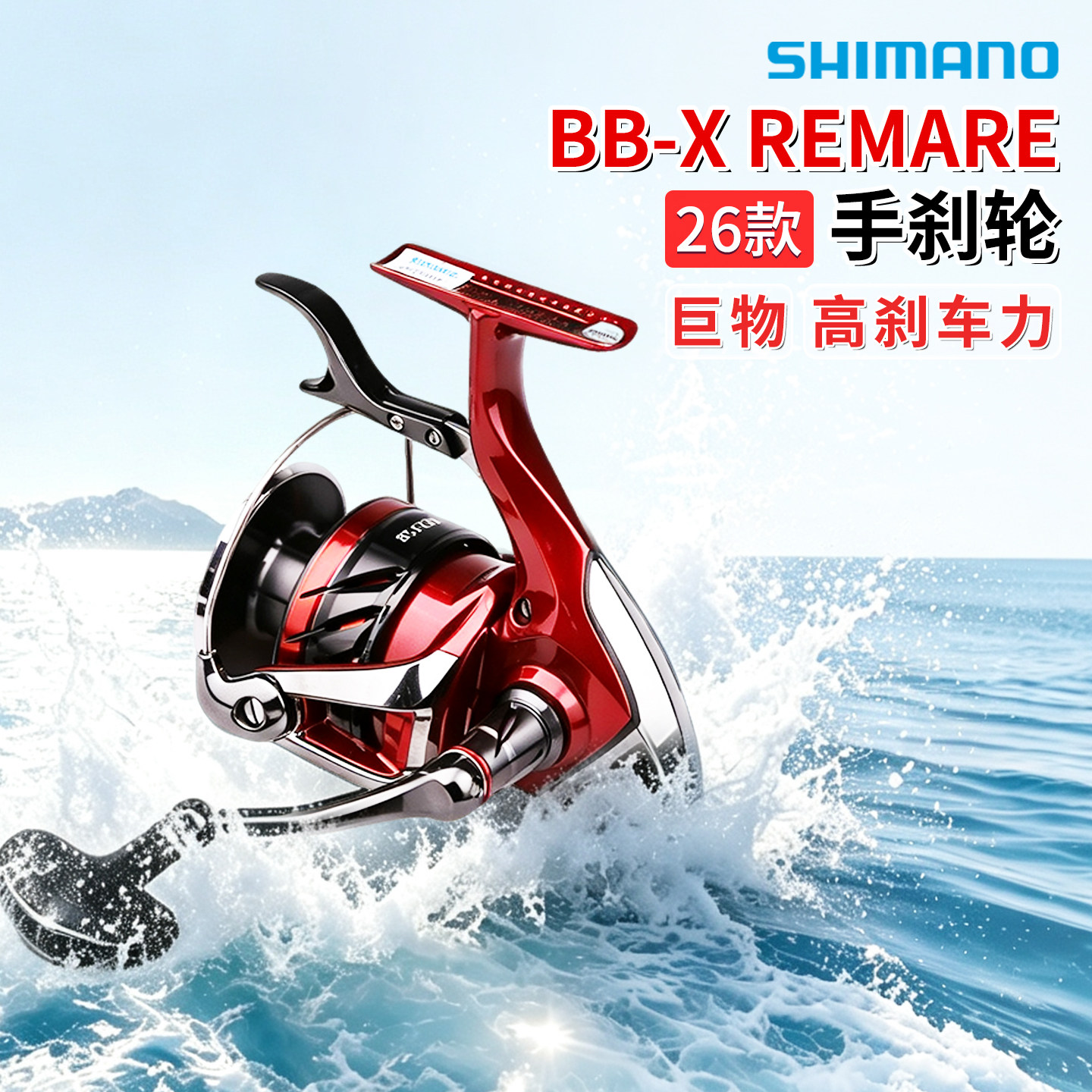 26新款SHIMANO禧玛诺 BB-X REMARE大物巨物矶钓手刹轮海钓鱼线轮