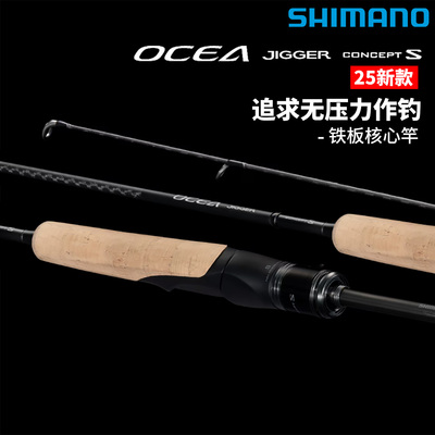 SHIMANO禧玛诺 路亚竿 25新款OCEA JIGGER CONCEPT S 直柄铁板竿