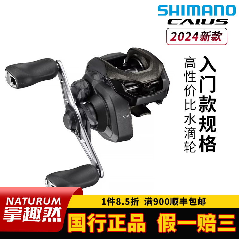 SHIMANO禧玛诺24款CAIUS水滴轮路亚轻量远投防炸线进口渔轮