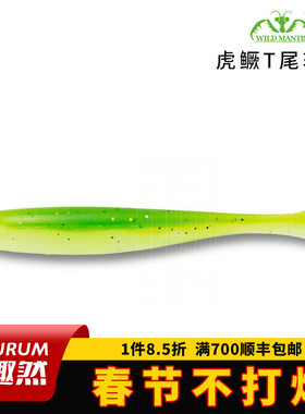 WILD MANTIS螳螂路亚虎鳜T尾软饵鳜鱼鲈鱼拟饵浮水黑坑野钓专用饵