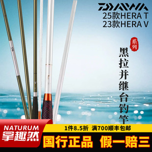 DAIWA达亿瓦25款 T先调子并继黑拉V鲫鱼竿碳素插节鲫杆野钓竿 HERA