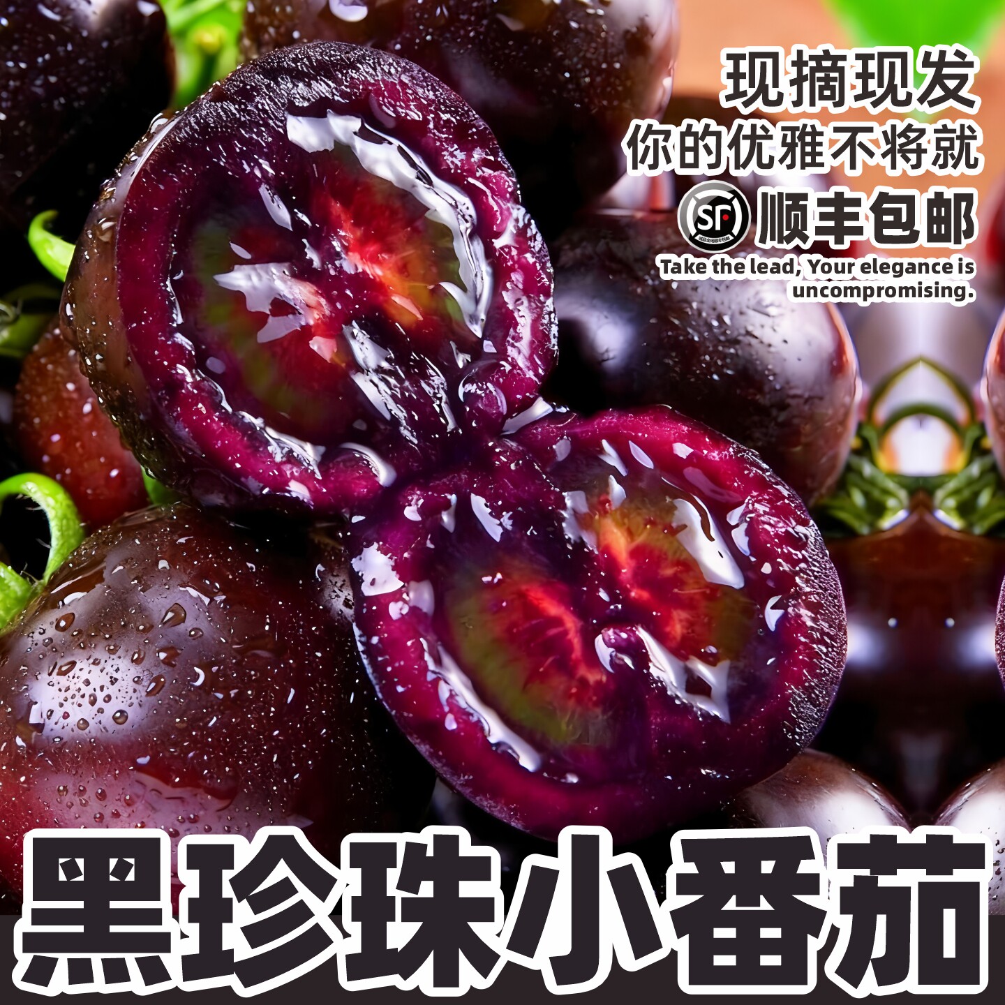 新鲜黑珍珠小番茄圣女果千禧小番茄水果黑明珠紫黑色花青素