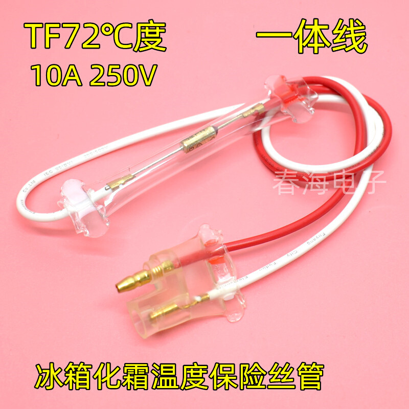 通用电冰箱TF72℃ 10A250V 除霜化霜温度保险丝管一体熔断器配件