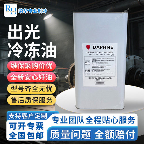 出光/大金冷冻油空调压缩机冷库专用POER22/410A/134/FV68S/32/46