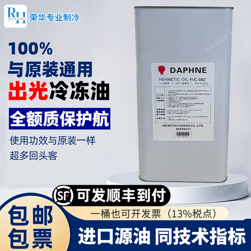 出光/大金冷冻油POER22/410A/134/FV68S/32/46冷库空调压缩机专用