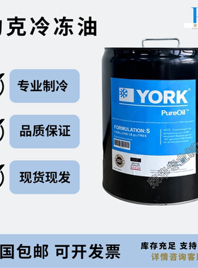 约克YORK冷冻油中央空调C/S/E/K/S/W/H/L/J油离心机K螺杆机L/S