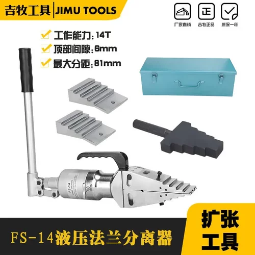 液压工具FS-14整体式法兰分离器