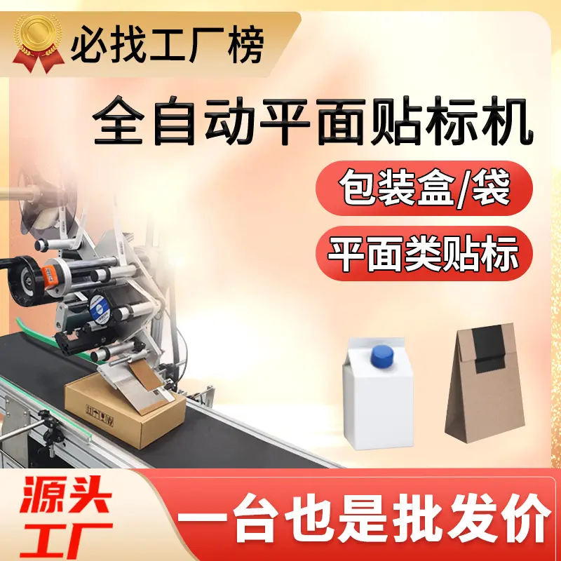 平面贴标机全自动铝箔塑料袋子图片