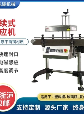 连续式自动电磁感应封口机蜂蜜