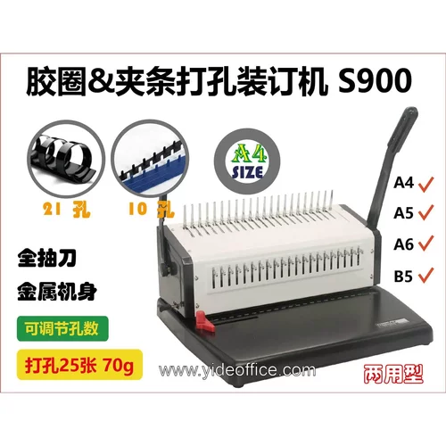 意得S900重型梳式装订机胶装21孔