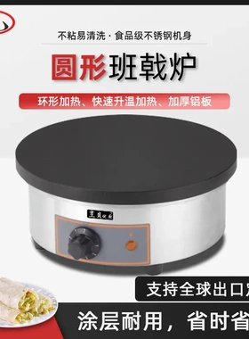 商用圆形电热班戟炉煎饼果子可丽