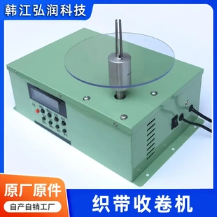 织带绕线机 纺织带打卷机 卷带机 花边扁线打饼机 打带机收卷机