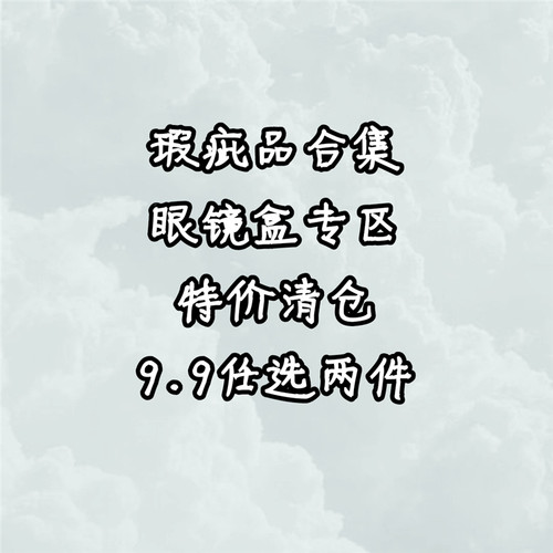 眼镜盒子瑕疵清仓特价