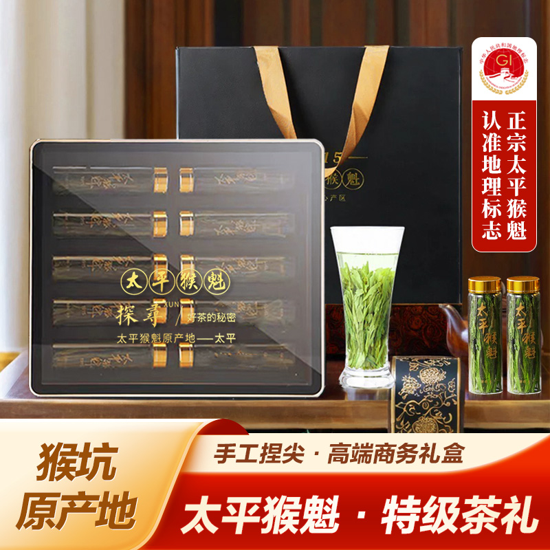 太平猴魁猴坑特级手工捏尖礼盒装