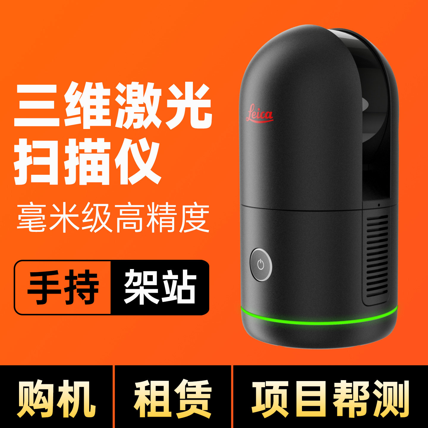 徕卡三维激光扫描仪欧思徕手持SLAM高精度点云建筑3D建模mesh模型