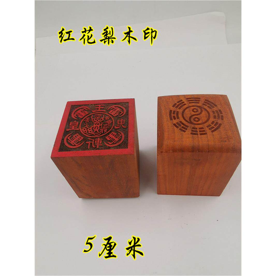 道印章红木印五雷印玉皇斩鬼印道家法印道用品