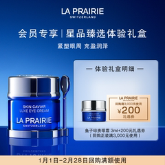 【会员专享】LA PRAIRIE莱珀妮鱼子精华眼霜体验礼（非卖品）