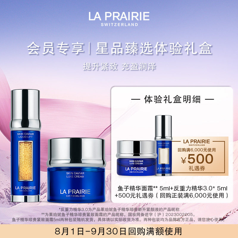 【会员专享】LA PRAIRIE莱珀妮鱼子体验礼盒（非卖品） - 实物图