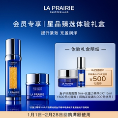 【会员专享】LA PRAIRIE莱珀妮鱼子体验礼盒（非卖品）