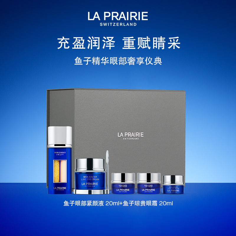 莱珀妮鱼子眼部紧致奢享礼盒抗皱