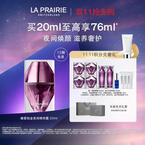 莱珀妮铂金尊宠夜间精华露