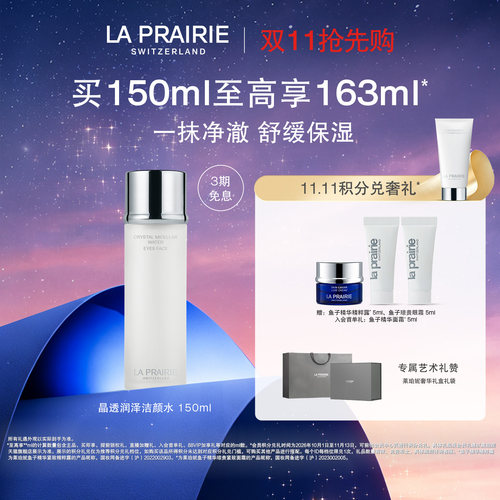 莱珀妮晶透润泽洁颜水清洁