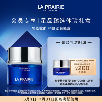 【会员专享】LA PRAIRIE鱼子精华面霜 5ml（非卖品）