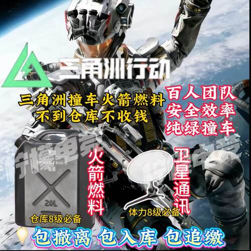 三角洲行动撞车火箭燃料包入库