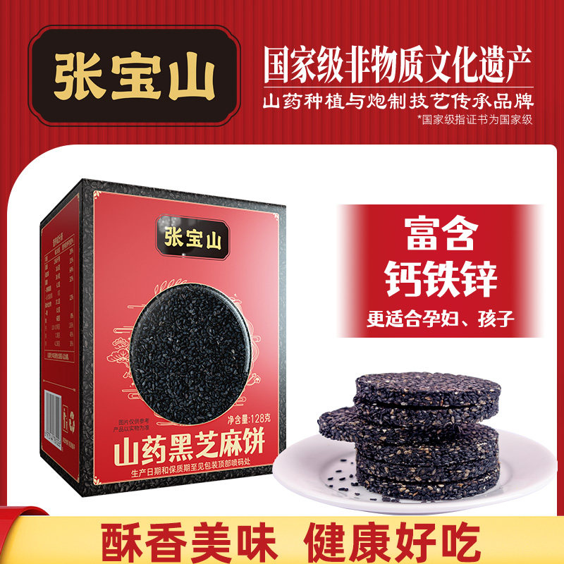 张宝山黑芝麻片饼孕妇零食无添加蔗糖旗舰儿童休闲食品小吃128g*3