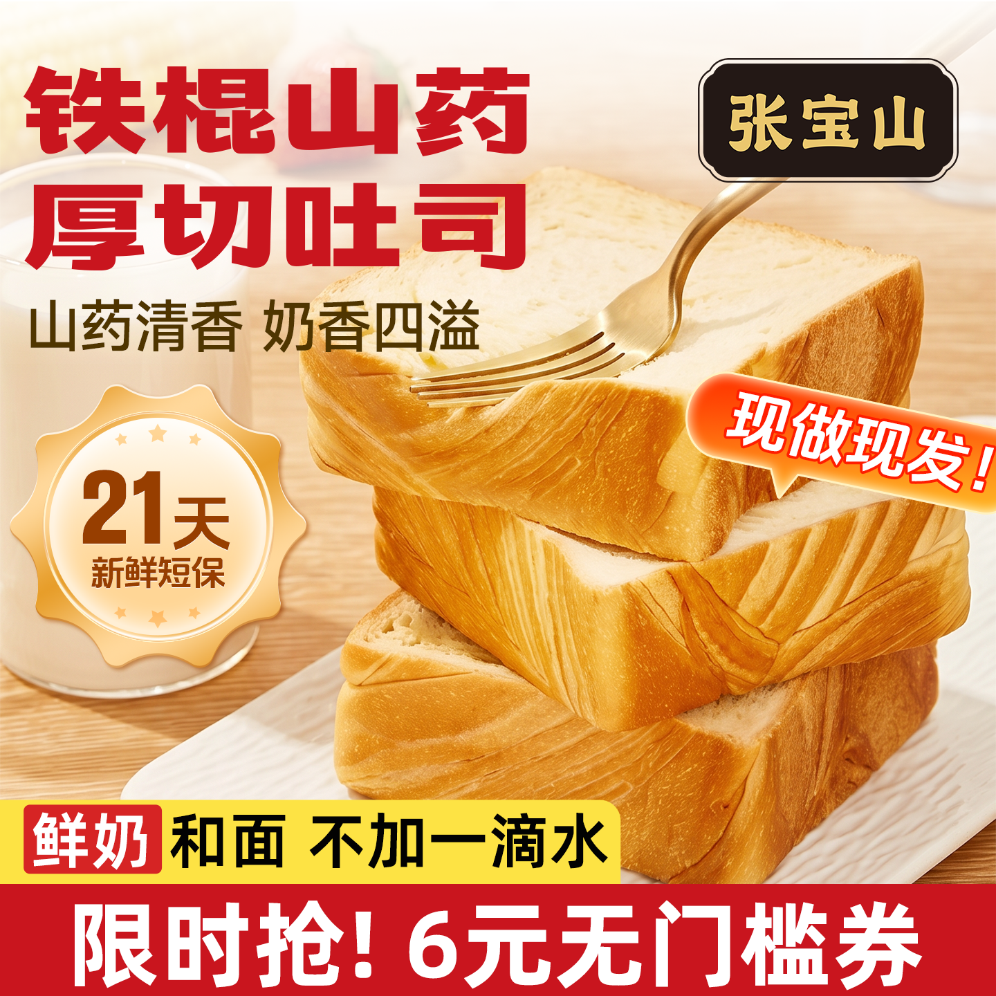 张宝山铁棍山药吐司360g