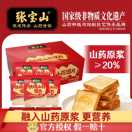 张宝山铁棍山药馍片原浆薄脆养胃零食独立包装办公室下午茶解馋