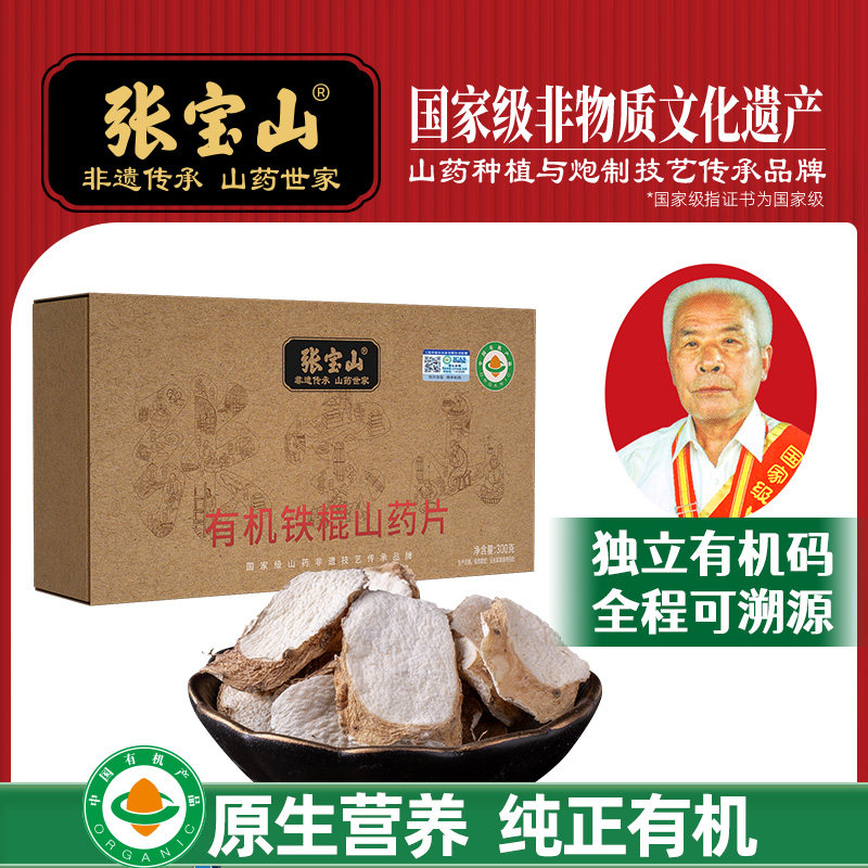 张宝山正宗有机山药片河南温县垆土铁棍山药片怀淮山药片药材300g图片
