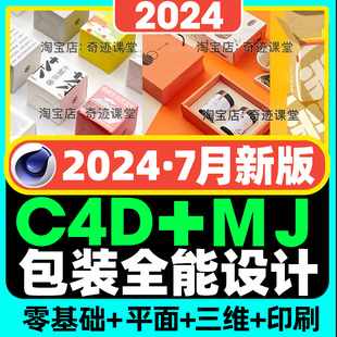 2024零基础包装设计C4D建模OC渲染进阶全能系统自学视频全套课程