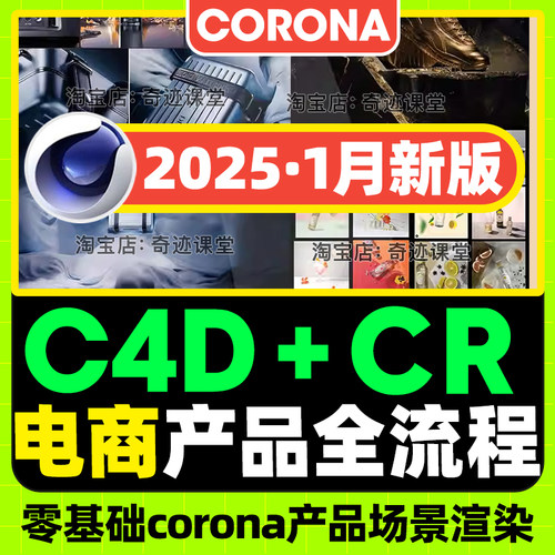 2025年C4D电商Corona渲染器室内外场景产品渲染零基础到精通教程