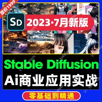 2024年Stable Diffusion教程SD视频基础入门实战进阶AI绘画商业课