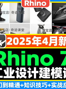 2025犀牛rhino7教程建模资料工业设计基础到进阶subD犀牛7学习课