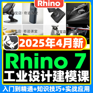 2025犀牛rhino7教程建模资料工业设计基础到进阶subD犀牛7学习课