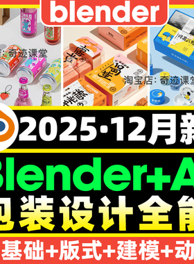 2025年教程blender包装设计全能班教程建模渲染动画Ai智能基础课