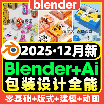 2025年教程blender包装设计全能班教程建模渲染动画Ai智能基础课