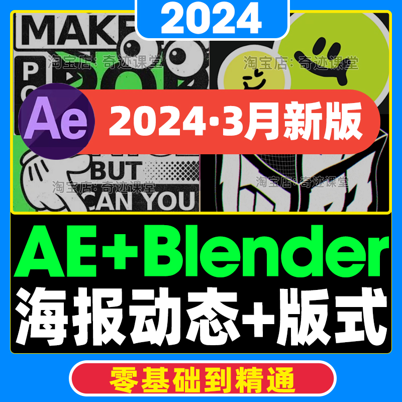 2024年AE字体视觉平面动态海报设计Blender零基础入门到进阶视频 商务/设计服务 设计素材/源文件 原图主图