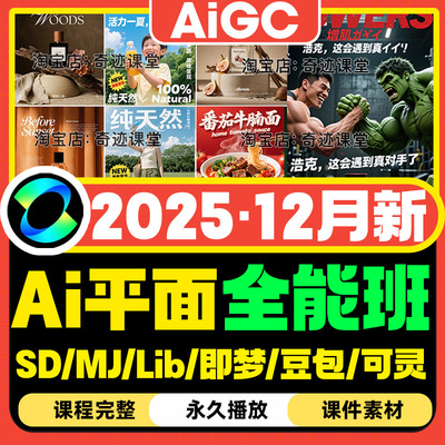 2025年AIGC平面全能班MJ绘画SD商业设计流程即梦豆包海报设计课程