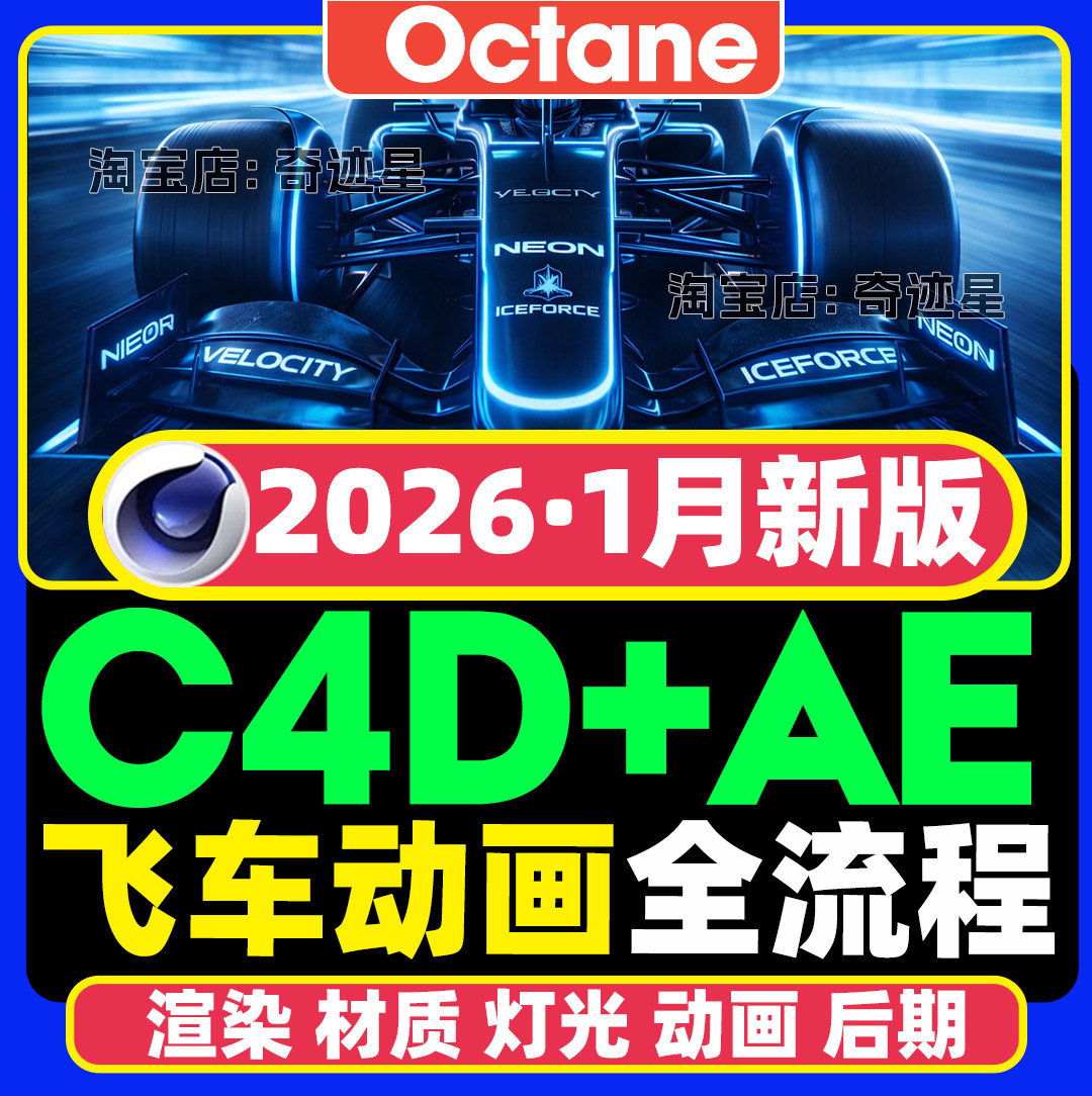2026年C4D+OC赛车动态产品场景渲染案例材质贴图灯光进阶全套课程